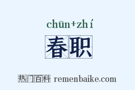 春职是什么意思的图片